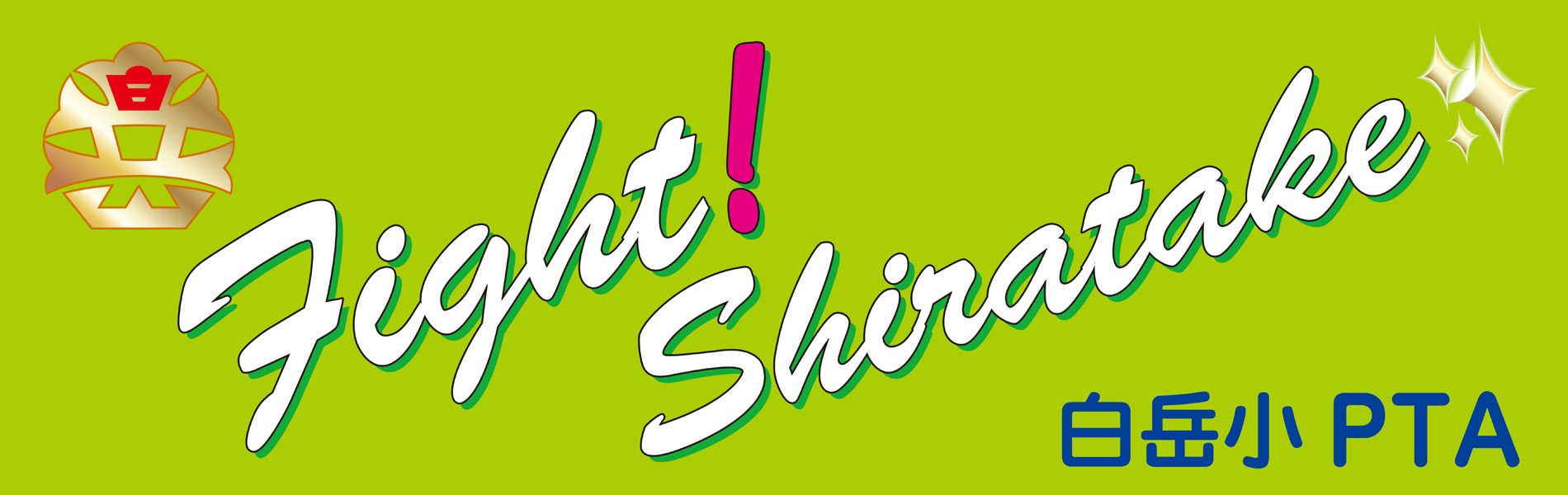 呉市立白岳小学校PTA　HOME